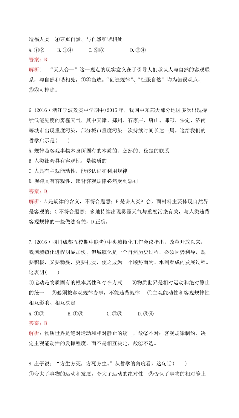 高考政治一轮复习 第二单元 探索世界与追求真理 第四课 探究世界的本质课时达标 新人教版必修4_第3页