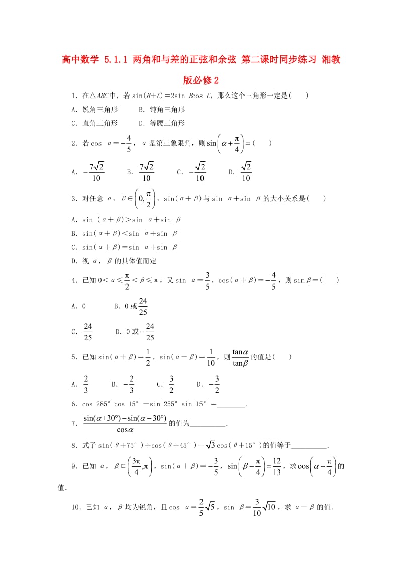 高中数学 5_1_1 两角和与差的正弦和余弦 第二课时同步练习 湘教版必修21_第1页