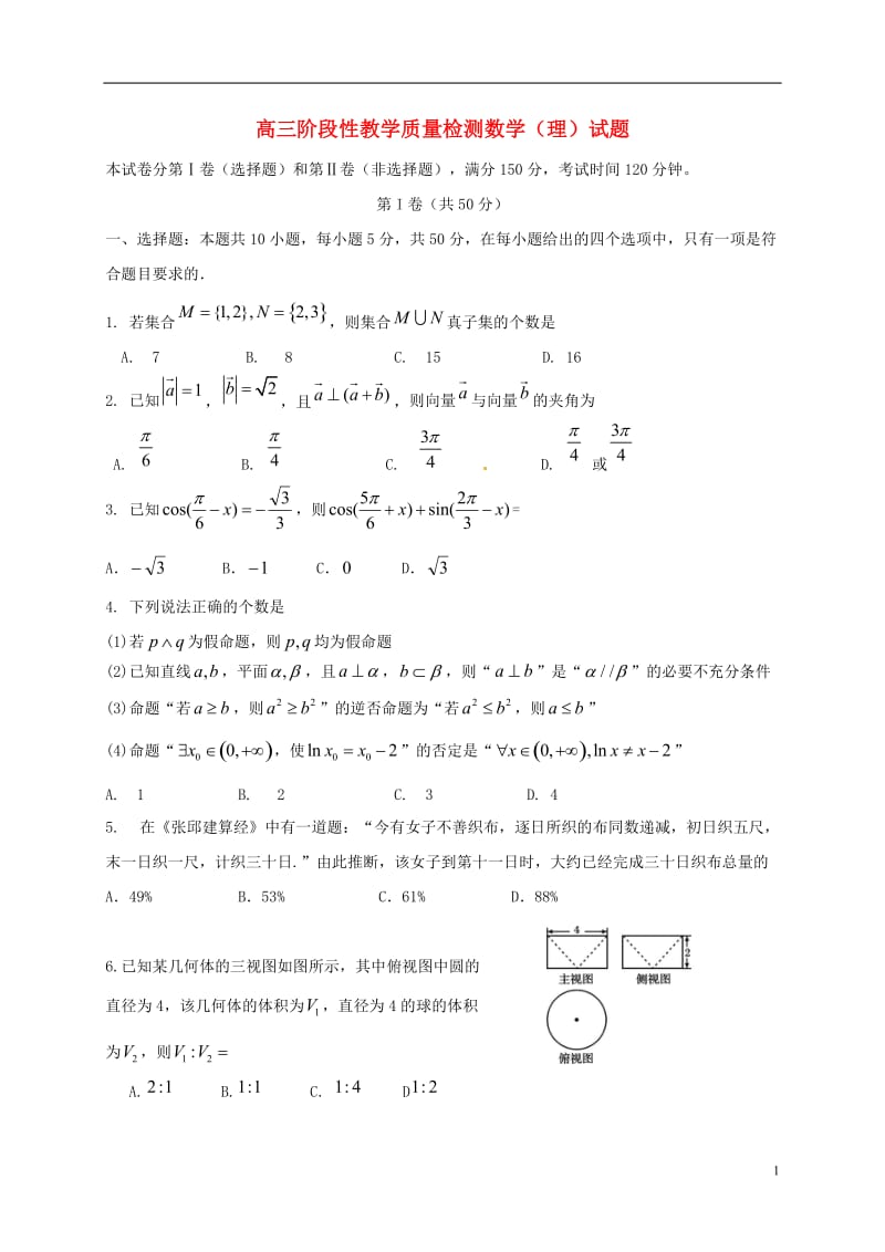 山东省潍坊市临朐县2017届高三数学12月阶段性质量检测试题理_第1页