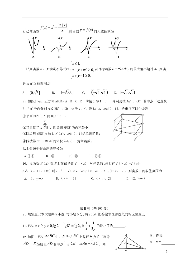 山东省潍坊市临朐县2017届高三数学12月阶段性质量检测试题理_第2页