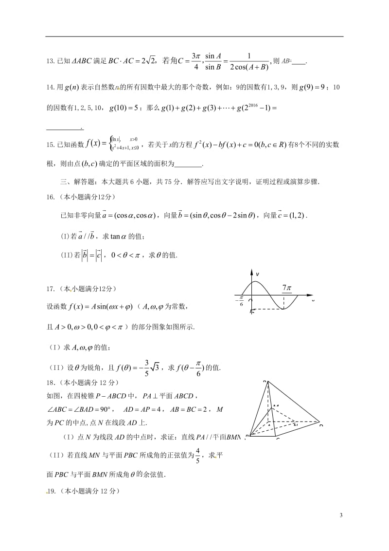 山东省潍坊市临朐县2017届高三数学12月阶段性质量检测试题理_第3页