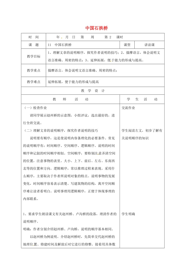 八年级语文上册 11 中国石拱桥教案2 新人教版_第1页