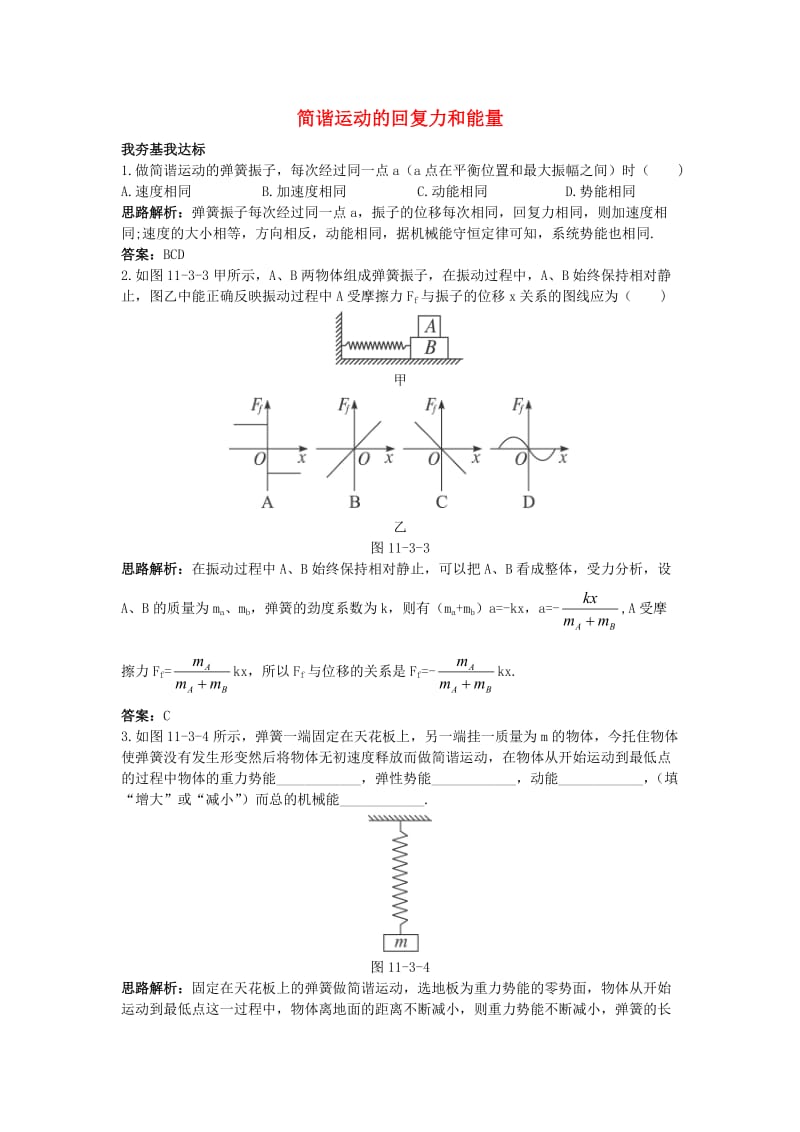 高中物理 第十一章 机械振动 3 简谐运动的回复力和能量自主练习 新人教版选修3-41_第1页