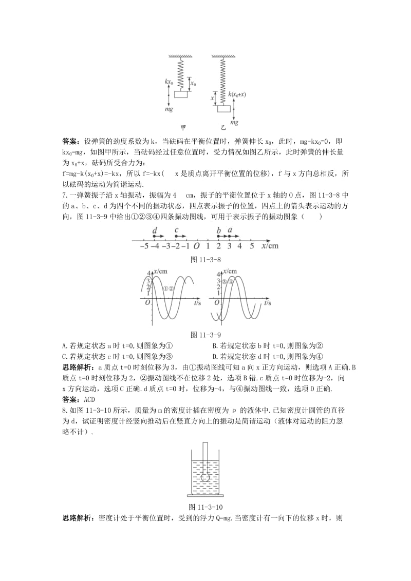 高中物理 第十一章 机械振动 3 简谐运动的回复力和能量自主练习 新人教版选修3-41_第3页