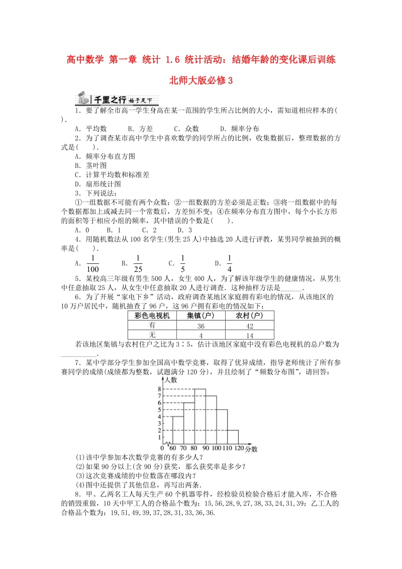 高中数学 第一章 统计 1_6 统计活动：结婚年龄的变化课后训练 北师大版必修31_第1页