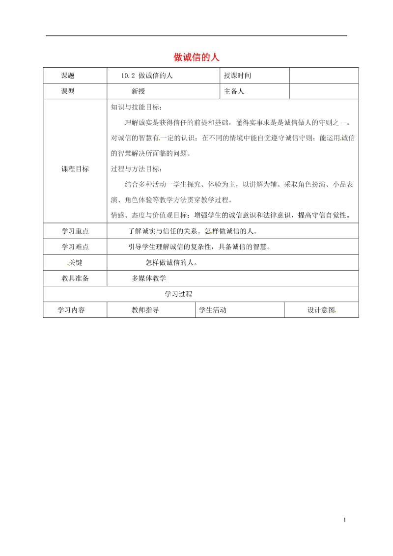 辽宁省瓦房店市第二十二初级中学八年级政治上册第四单元10.2做诚信的人教案新人教版_第1页