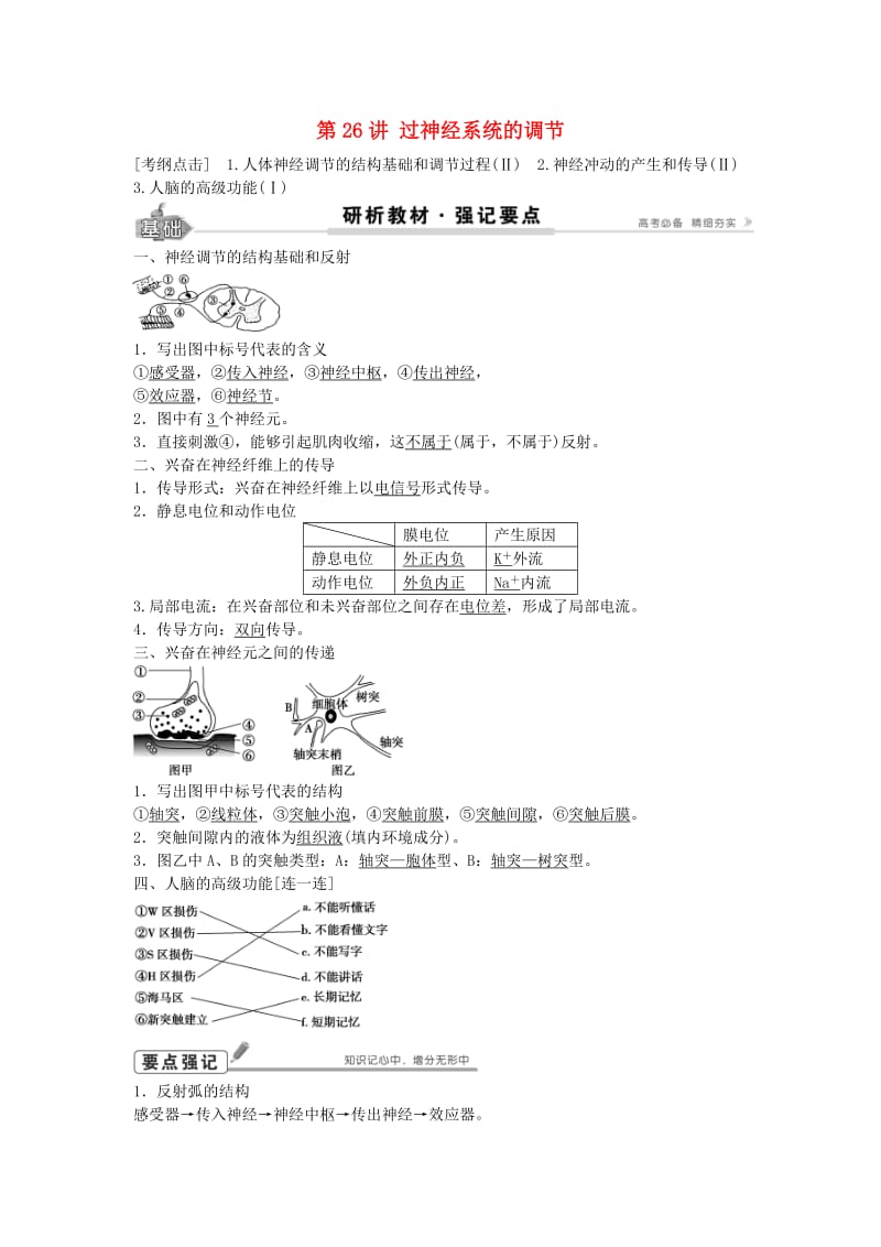 高考生物总复习 第8单元 第26讲 通过神经系统的调节学案_第1页