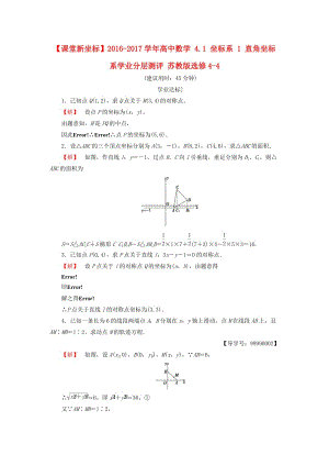 高中數(shù)學(xué) 4_1 坐標(biāo)系 1 直角坐標(biāo)系學(xué)業(yè)分層測(cè)評(píng) 蘇教版選修4-4