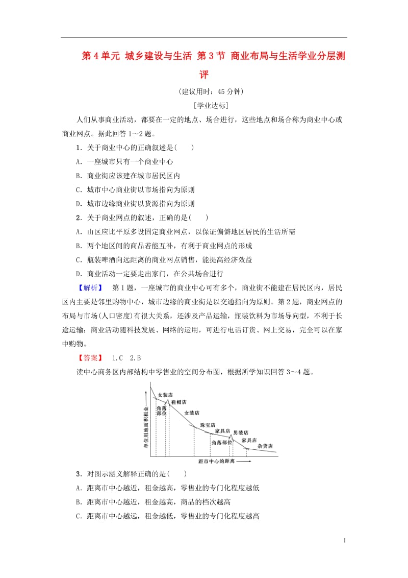 教师用书2016-2017版高中地理第4单元城乡建设与生活第3节商业布局与生活学业分层测评鲁教版选修_第1页