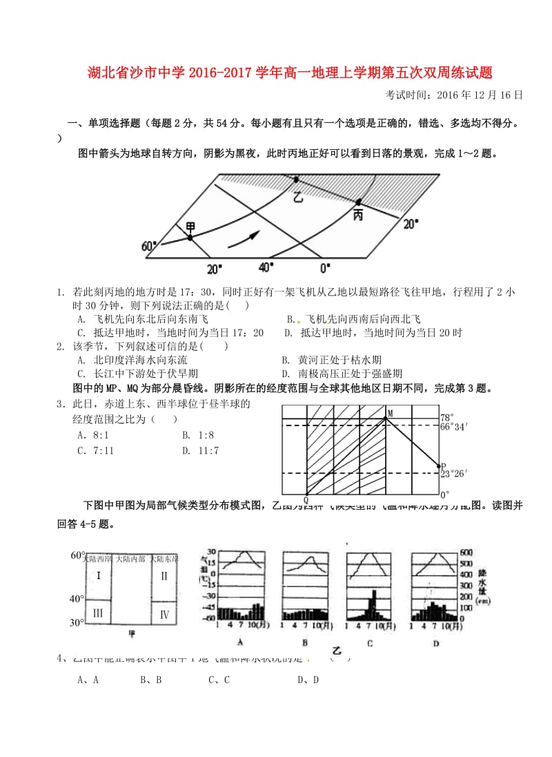 高一地理上学期第五次双周练试题_第1页