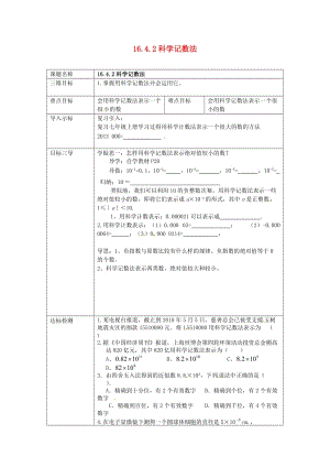 八年級數(shù)學(xué)下冊 16_4_2 科學(xué)記數(shù)法教案 （新版）華東師大版