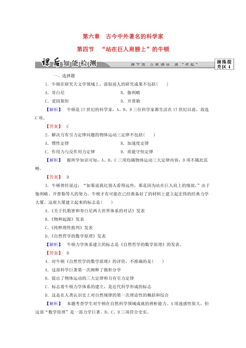 高中历史 第六章 古今中外著名的科学家 19“站在巨人肩膀上”的牛顿课后知能检测 北师大版选修41_第1页