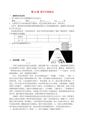 八年級(jí)語文上冊(cè) 第24課《明天不封陽臺(tái)》同步練習(xí) 蘇教版