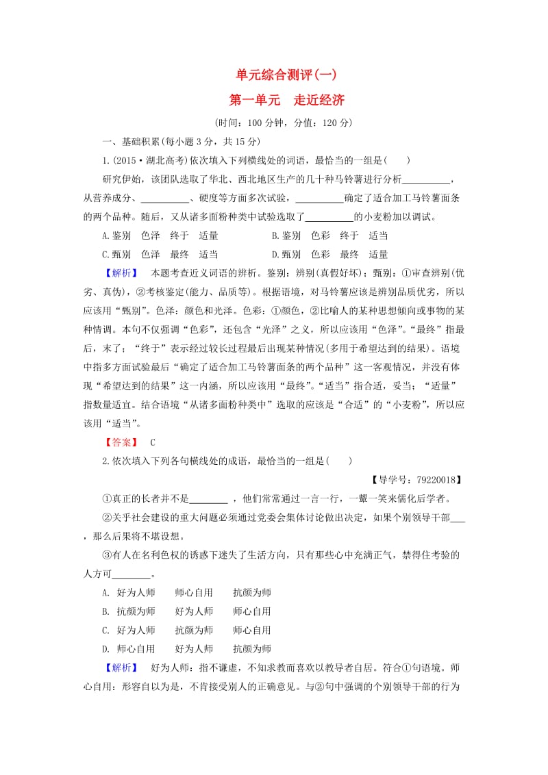 高中语文 第一单元 走近经济单元综合测评 粤教版必修5_第1页