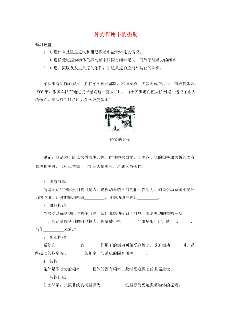 高中物理 第十一章 机械振动 5 外力作用下的振动预习导航 新人教版选修3-41_第1页