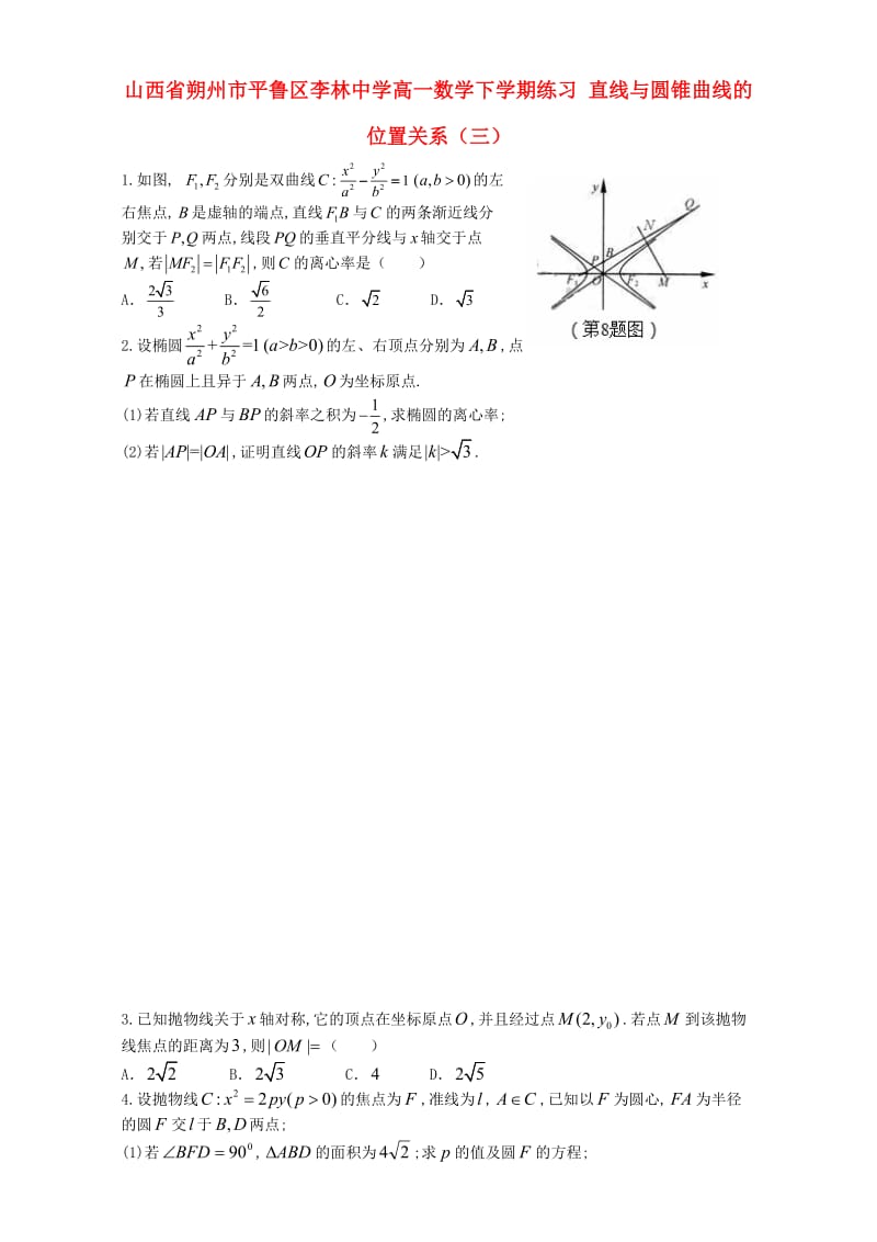 高一数学下学期练习 直线与圆锥曲线的位置关系（三）_第1页