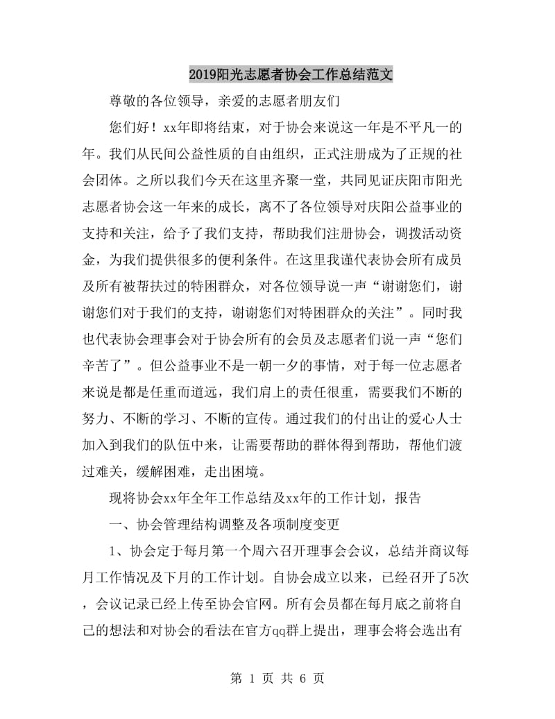 2019阳光志愿者协会工作总结范文_第1页
