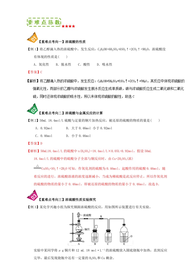 高中化学 第四章 非金属及其化合物 重难点10 浓硫酸的强氧化性（含解析）新人教版必修11_第2页