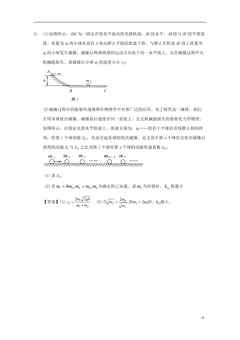 高中物理模块六动量与动量守恒定律考点2.2.5连续碰撞问题试题_第3页