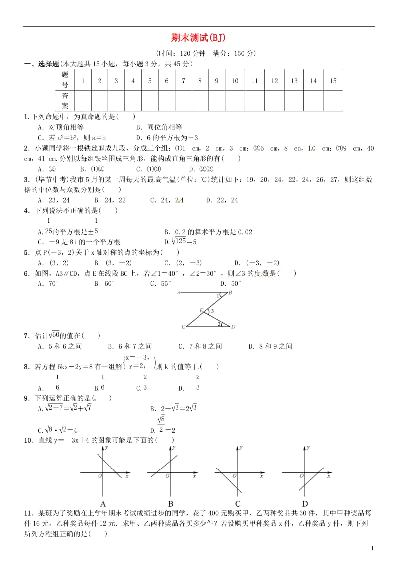 八年级数学上册 期末测试 （新版）北师大版_第1页