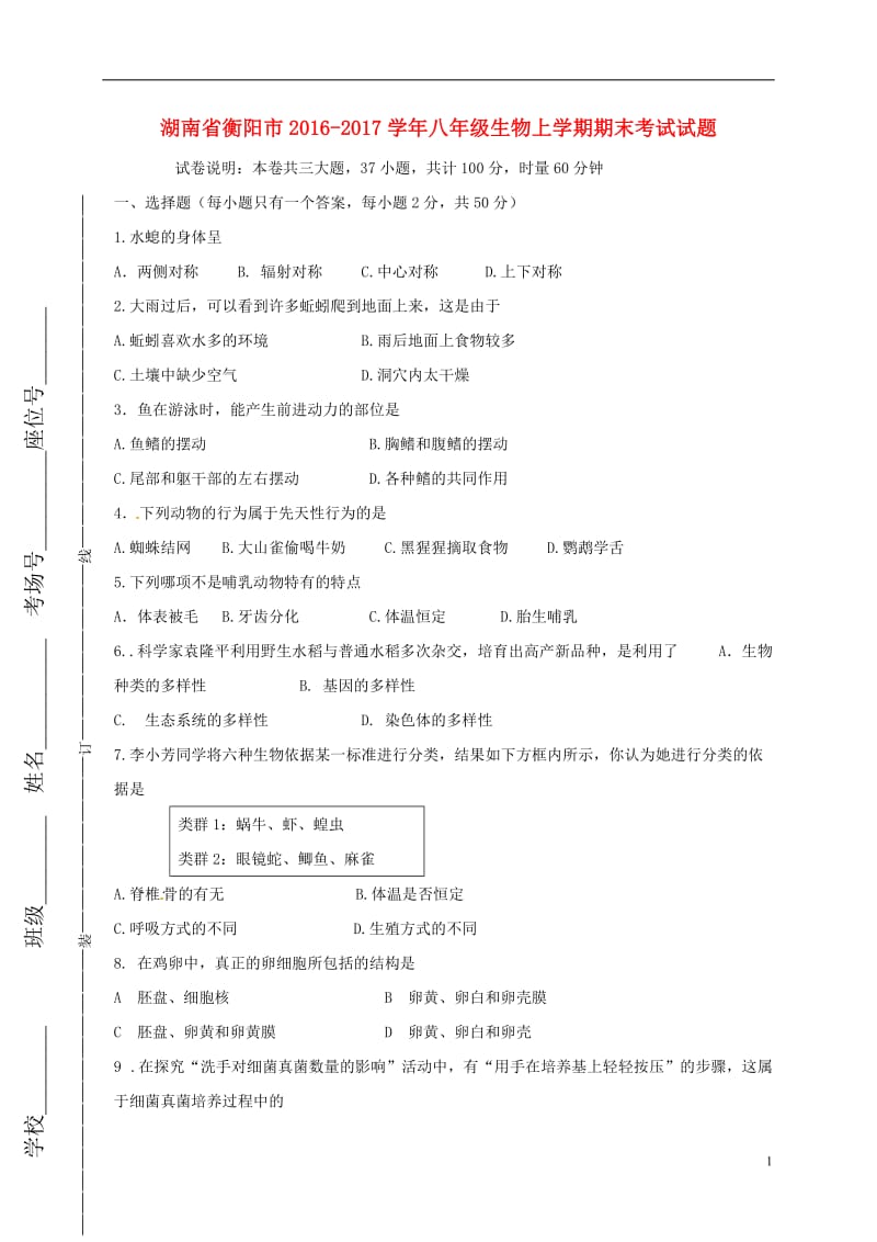 湖南省衡阳市2016-2017学年八年级生物上学期期末考试试题新人教版_第1页