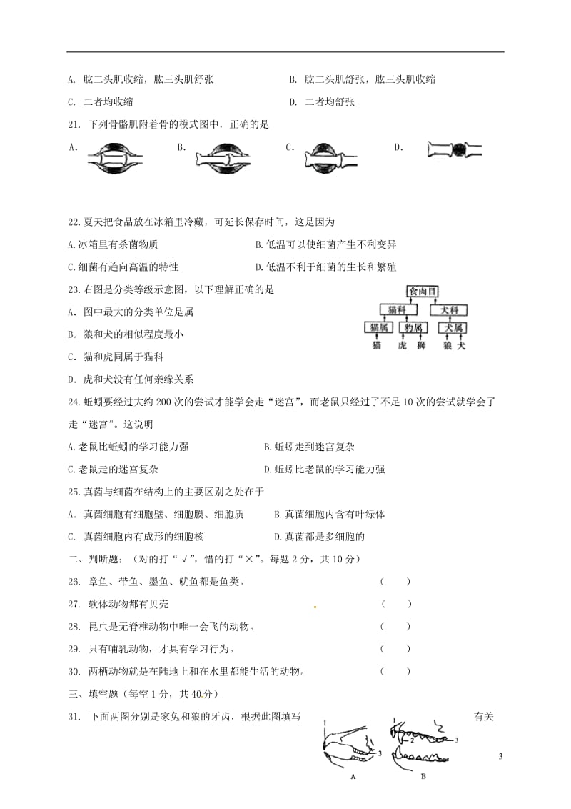 湖南省衡阳市2016-2017学年八年级生物上学期期末考试试题新人教版_第3页