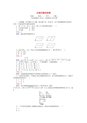 高中數(shù)學(xué) 模塊檢測 新人教B版必修2