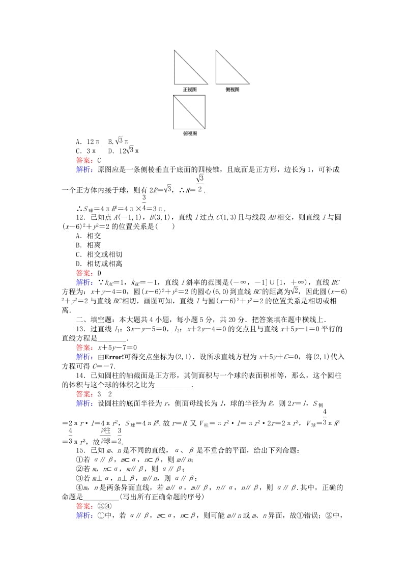 高中数学 模块检测 新人教B版必修2_第3页