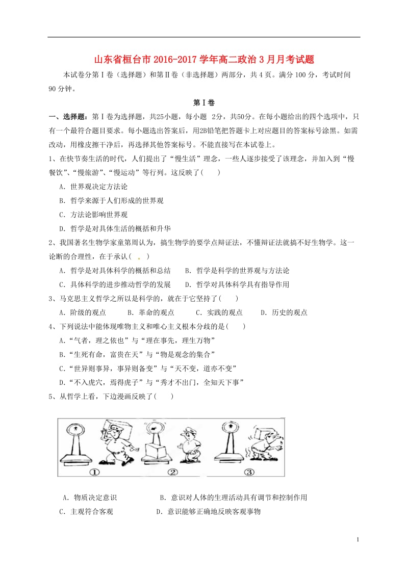 山东省桓台市2016-2017学年高二政治3月月考试题_第1页