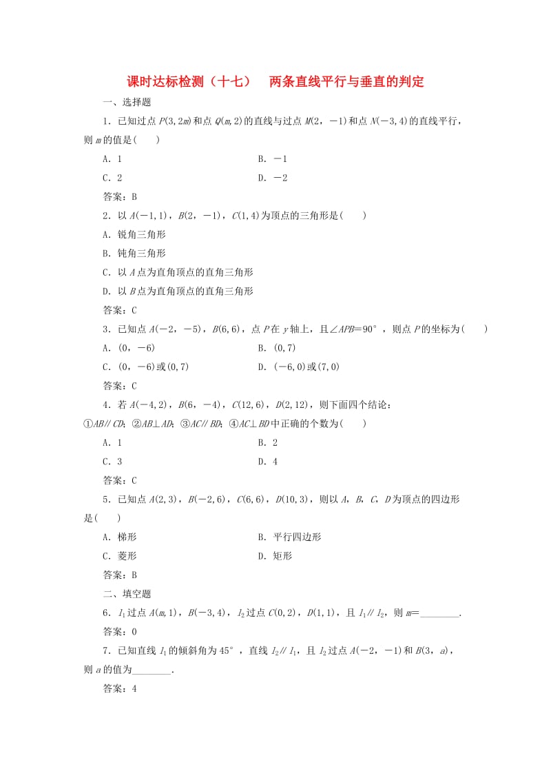 高中数学 课时达标检测（十七）两条直线平行与垂直的判定 新人教A版必修2_第1页