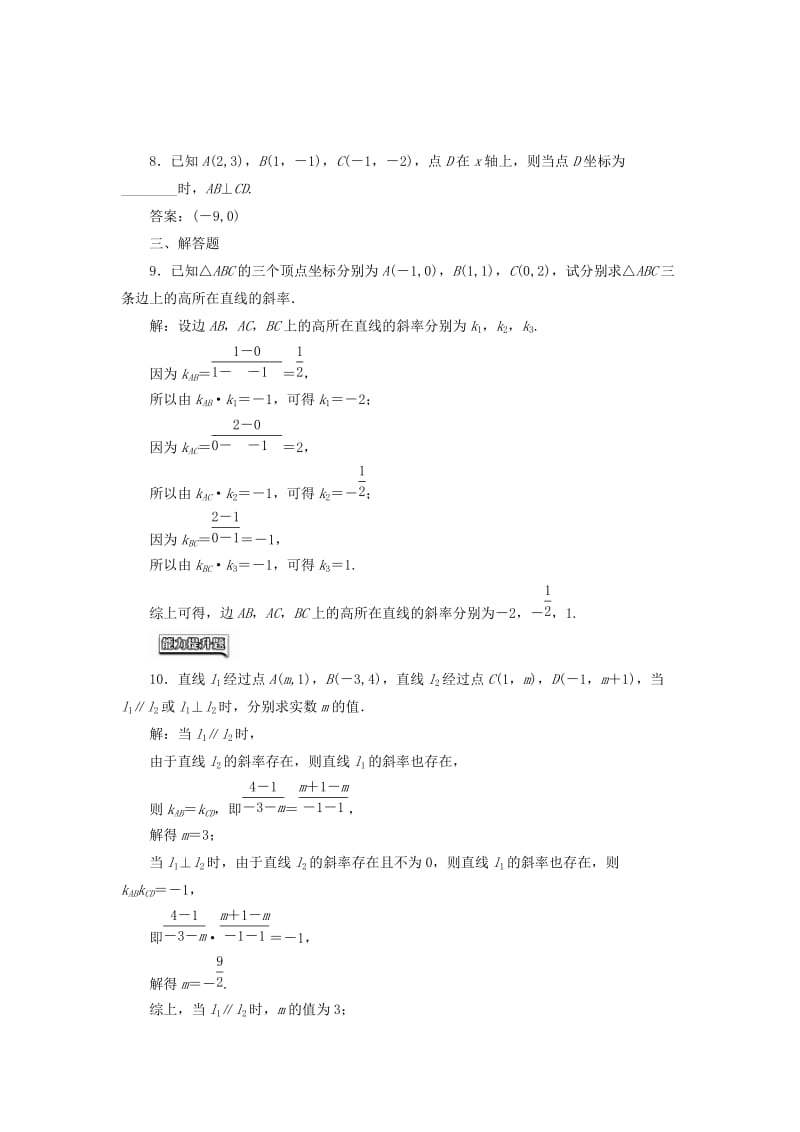 高中数学 课时达标检测（十七）两条直线平行与垂直的判定 新人教A版必修2_第2页