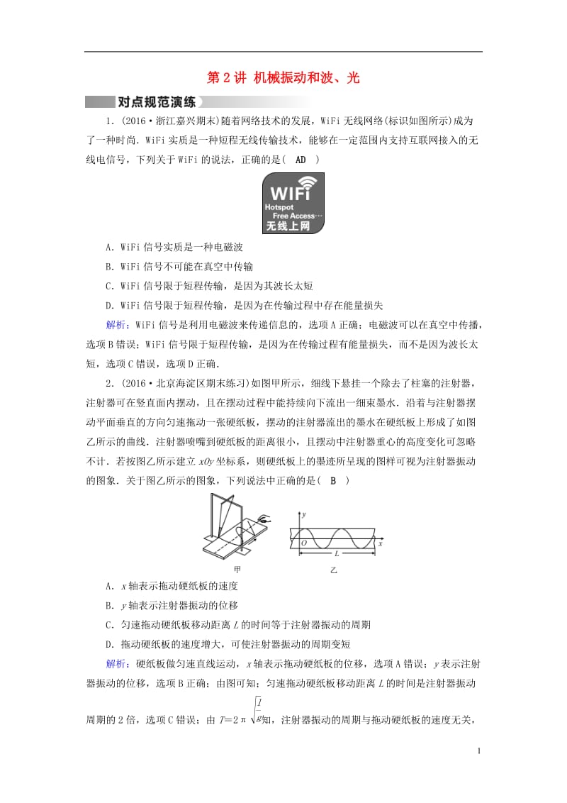 通用版2017高考物理二轮复习第1部分核心突破专题6鸭部分第2讲机械振动和波光演练_第1页