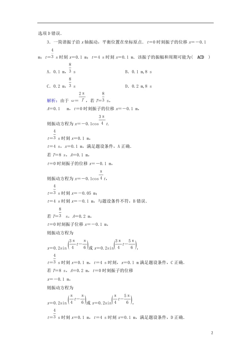 通用版2017高考物理二轮复习第1部分核心突破专题6鸭部分第2讲机械振动和波光演练_第2页