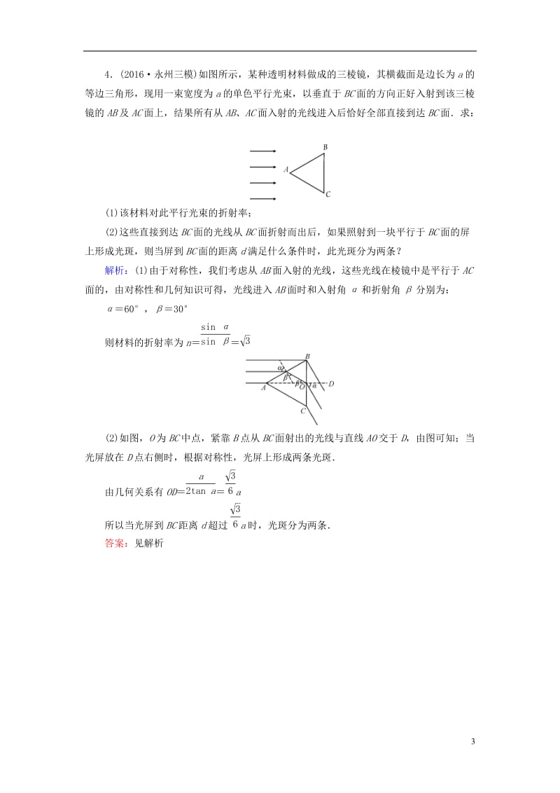 通用版2017高考物理二轮复习第1部分核心突破专题6鸭部分第2讲机械振动和波光演练_第3页