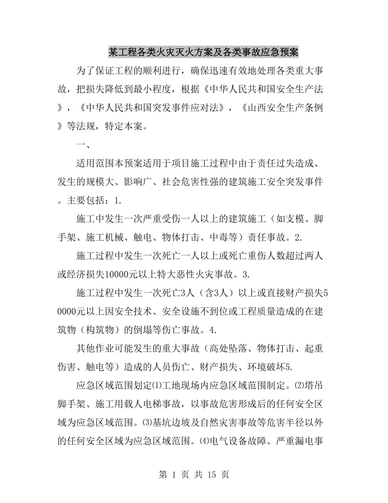 某工程各类火灾灭火方案及各类事故应急预案_第1页