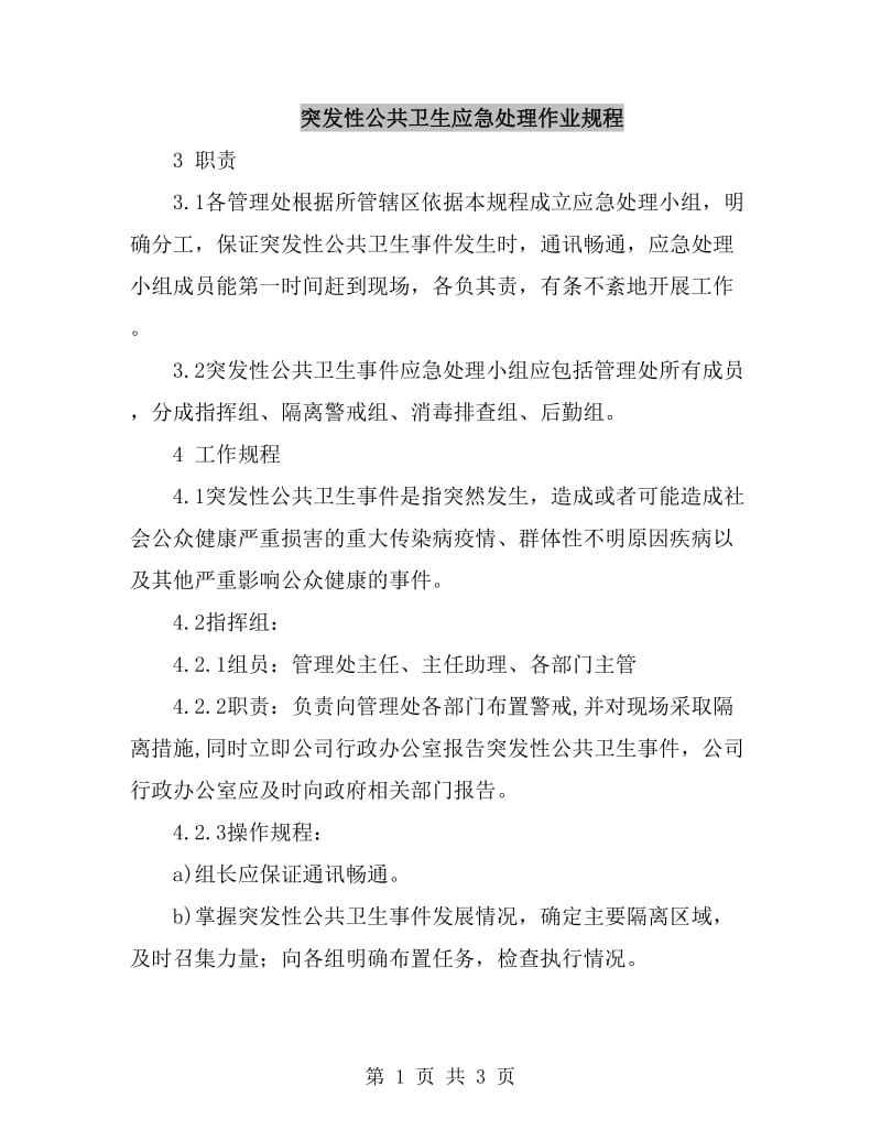 突发性公共卫生应急处理作业规程_第1页