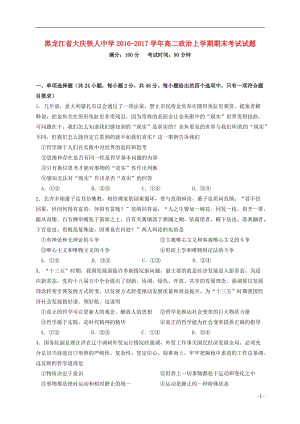 黑龙江省大庆铁人中学2016-2017学年高二政治上学期期末考试试题