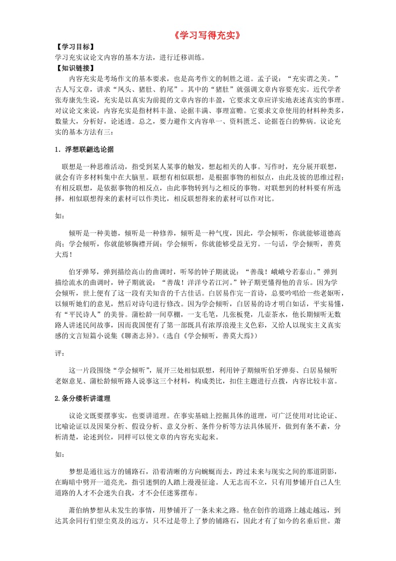 高中语文 表达交流 学习写得充实导学案 新人教版必修5_第1页