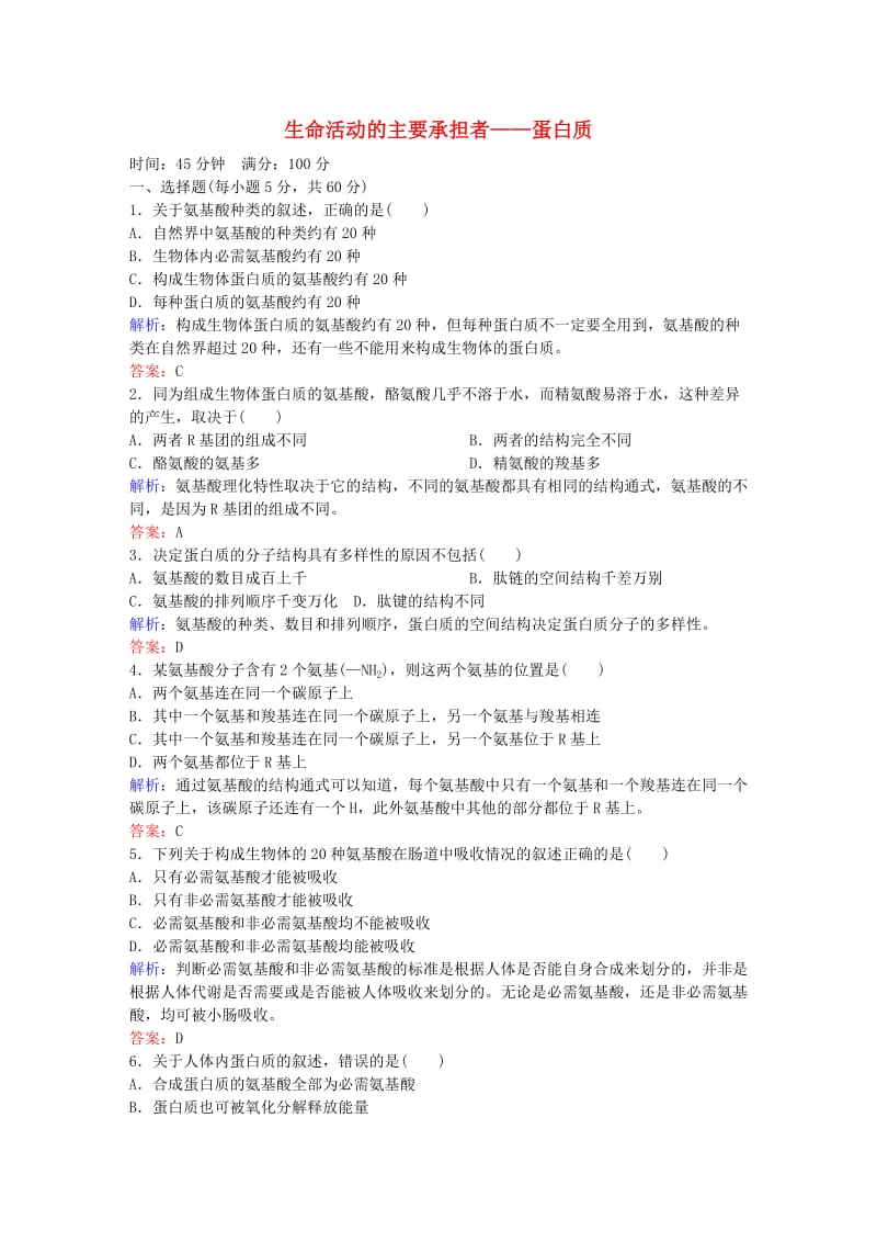 高中生物 第2章 组成细胞的分子课时作业4 新人教版必修1_第1页