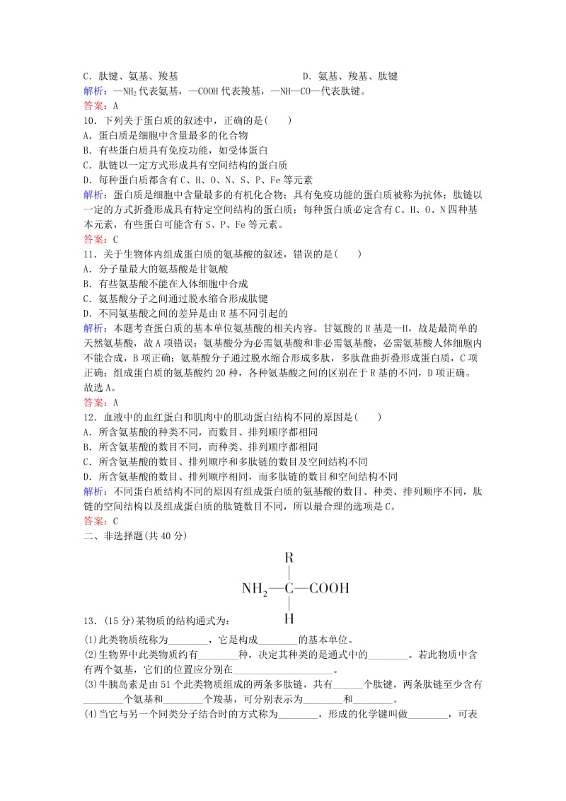 高中生物 第2章 组成细胞的分子课时作业4 新人教版必修1_第3页