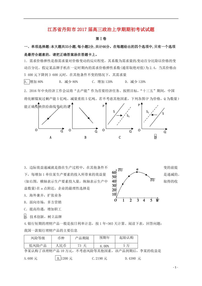 江苏省丹阳市2017届高三政治上学期期初考试试题_第1页