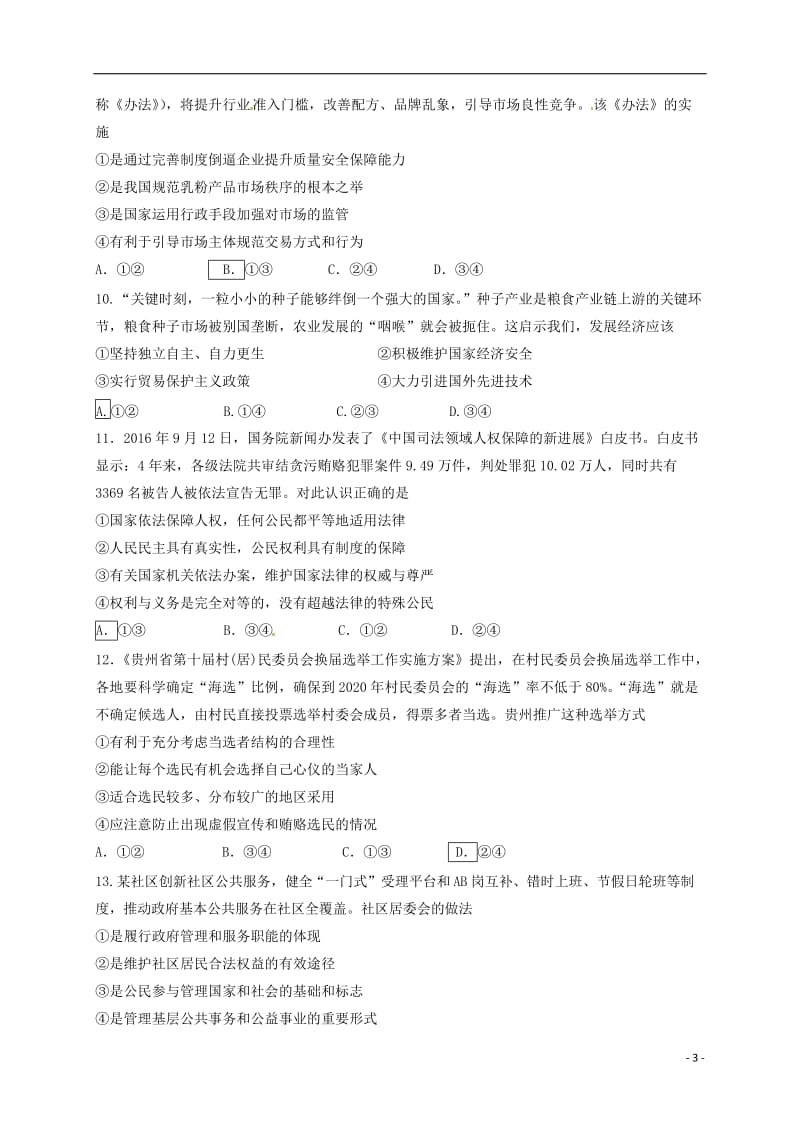 江苏省丹阳市2017届高三政治上学期期初考试试题_第3页