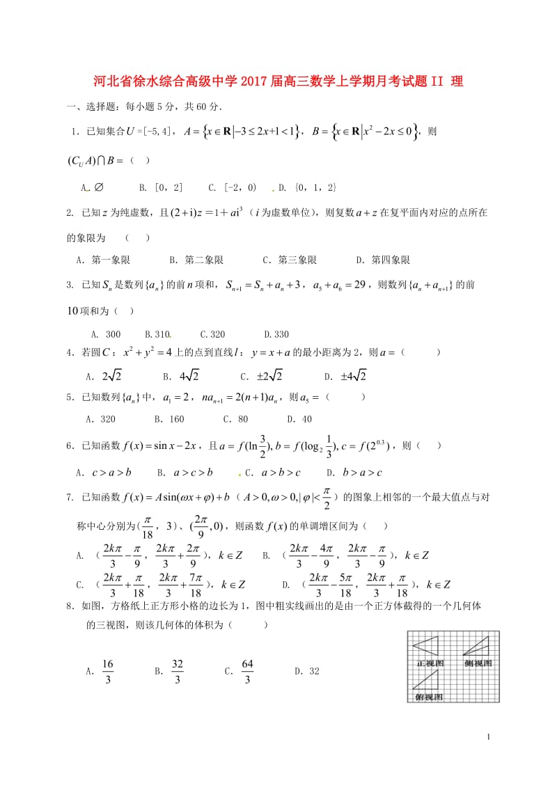 河北省徐水综合高级中学2017届高三数学上学期月考试题II理_第1页