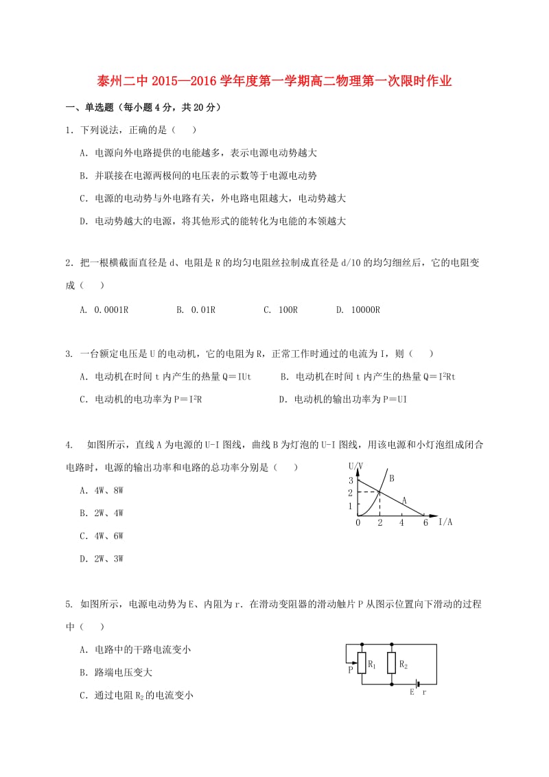 高二物理上学期第一次限时作业试题_第1页