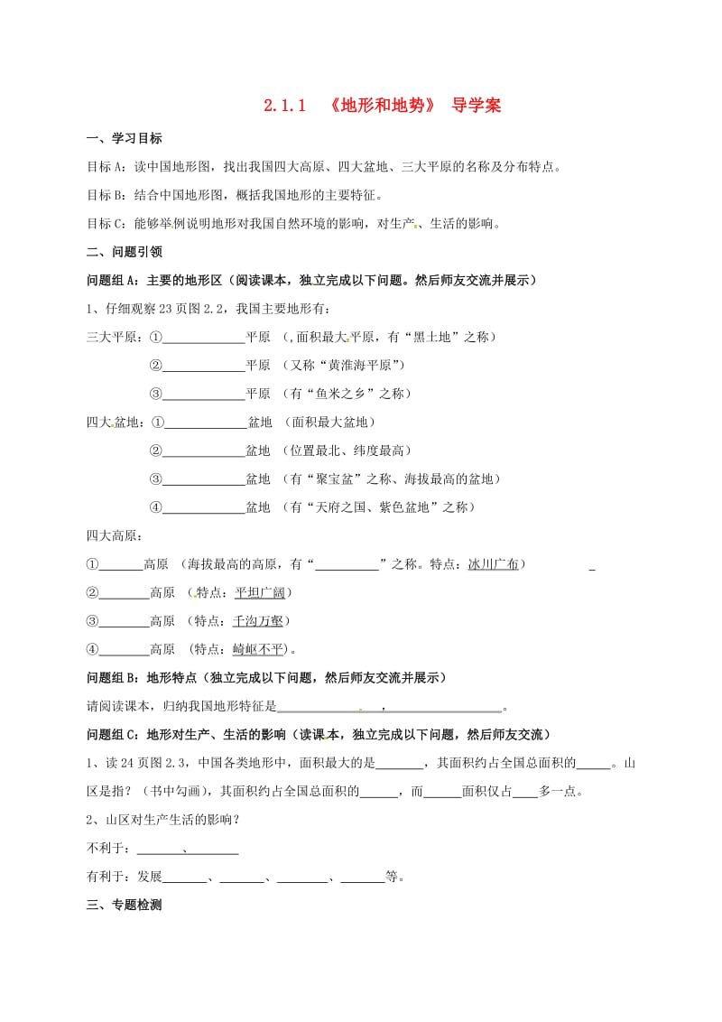 八年级地理上册 21 地形和地势导学案1（新版）新人教版_第1页