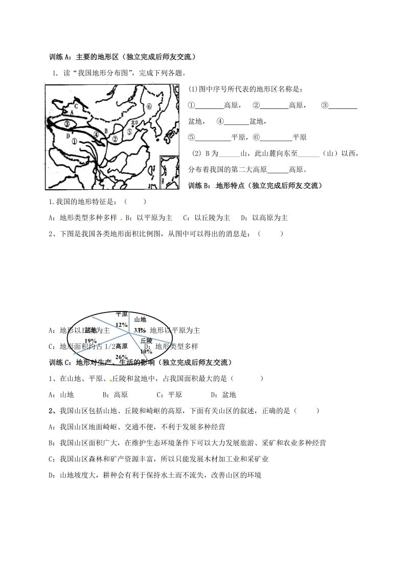 八年级地理上册 21 地形和地势导学案1（新版）新人教版_第2页