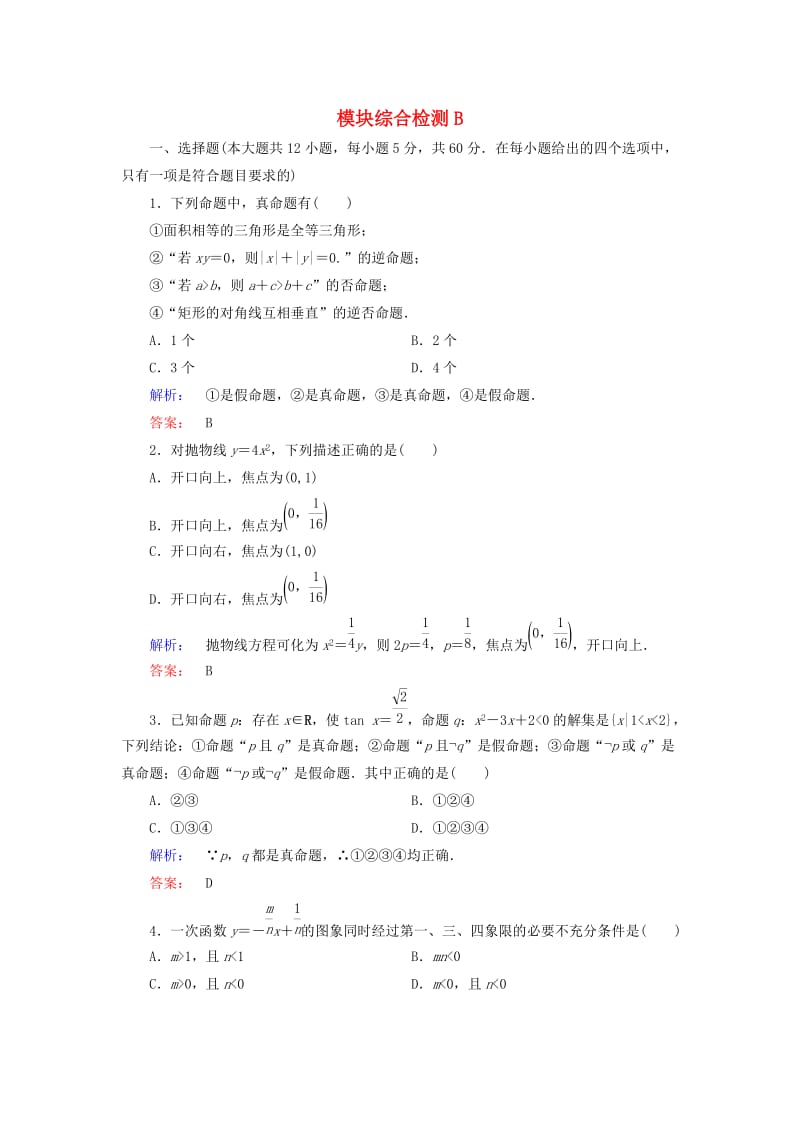 高中数学 模块综合检测B 新人教A版选修2-1_第1页