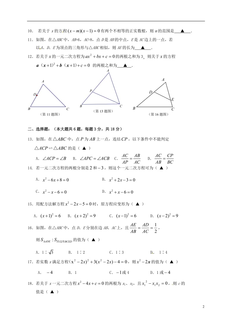 江苏省扬中市2017届九年级数学上学期第一次月考10月试题苏科版_第2页