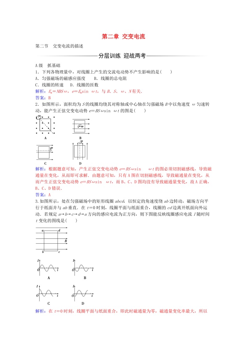 高中物理 第二章 第二节 交变电流的描述练习 粤教版选修3-2_第1页