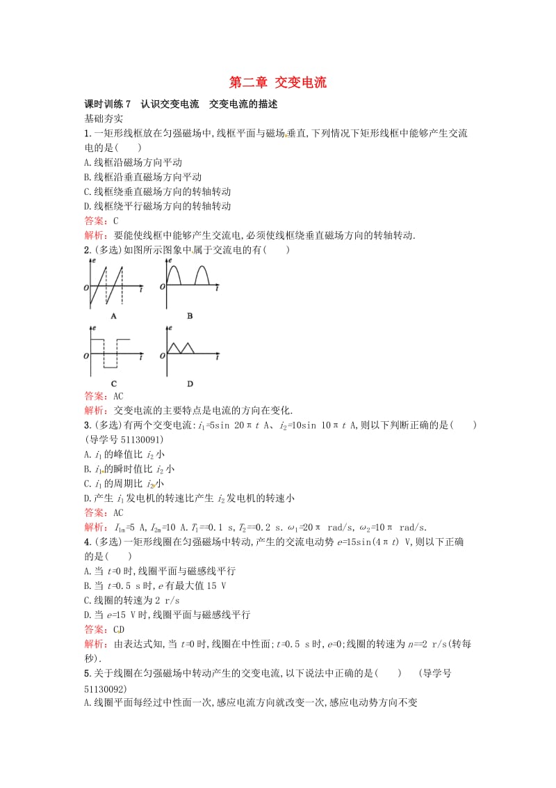 高中物理 2.1-2.2 认识交变电流 交变电流的描述课时训练 粤教版选修3-2_第1页